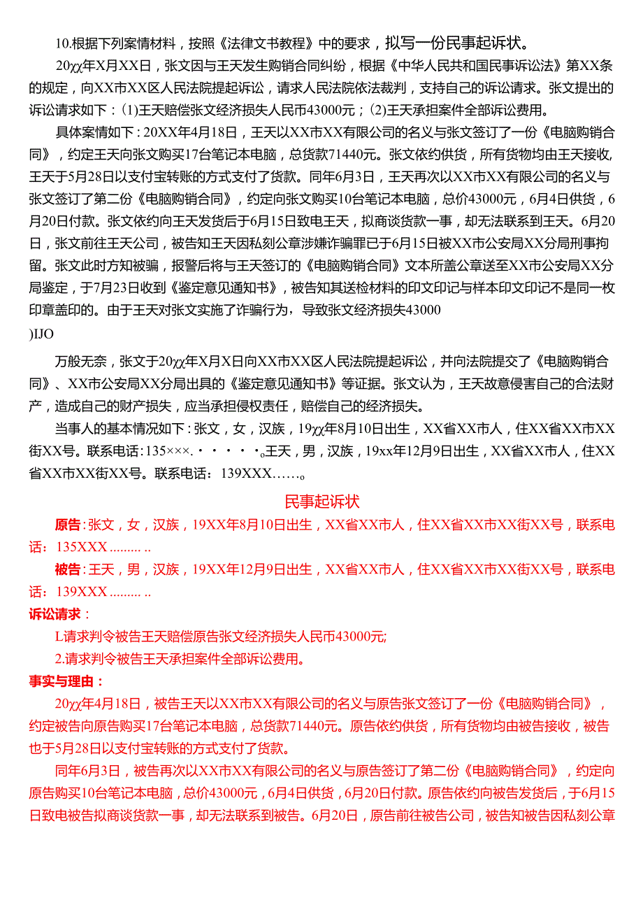 2025年1月国家开放大学专本科《法律文书》期末纸质考试试题及答案.docx_第3页