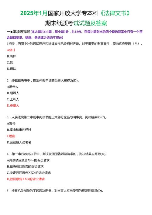 2025年1月国家开放大学专本科《法律文书》期末纸质考试试题及答案.docx