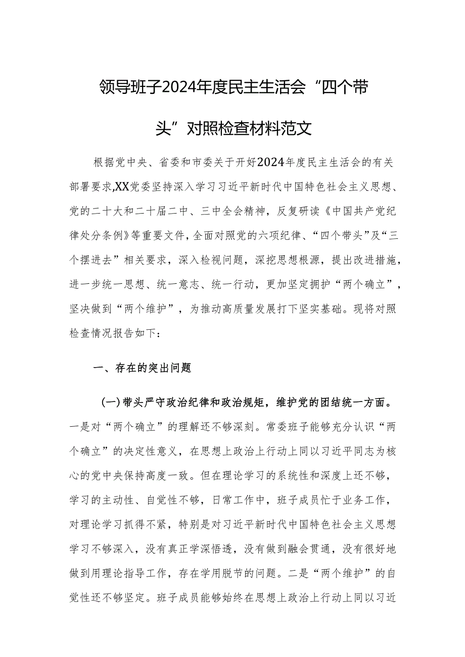 领导班子2024民主生活会“四个带头”对照检查材料范文.docx_第1页