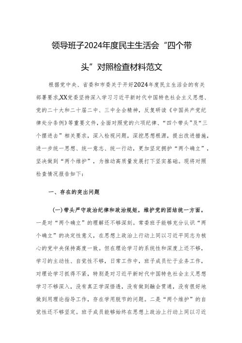 领导班子2024民主生活会“四个带头”对照检查材料范文.docx
