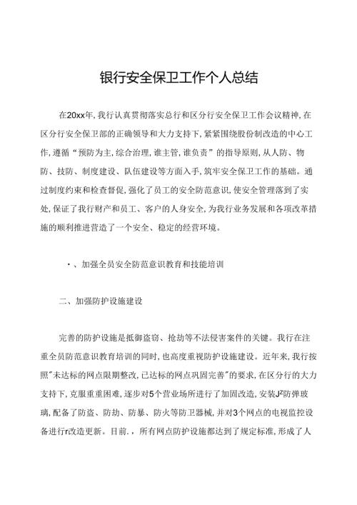 银行安全保卫工作个人总结.docx