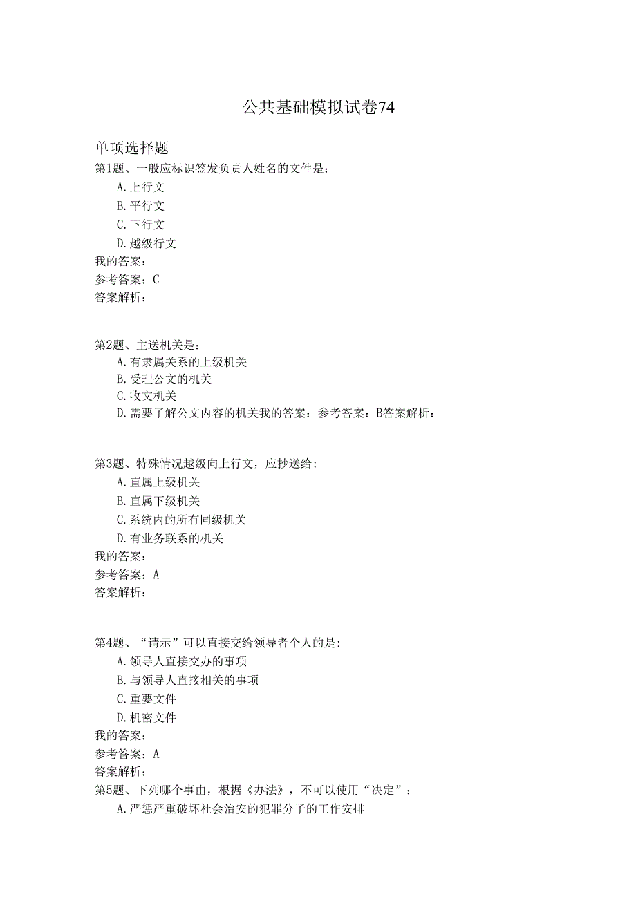 国家公务员公共基础模拟试卷74.docx_第1页