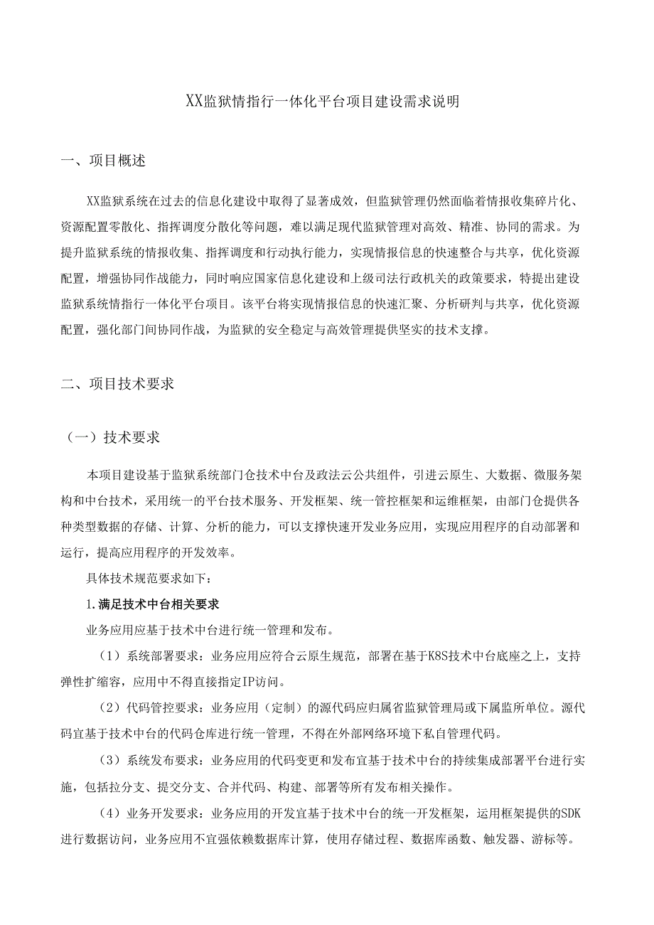 XX监狱情指行一体化平台项目建设需求说明.docx_第1页