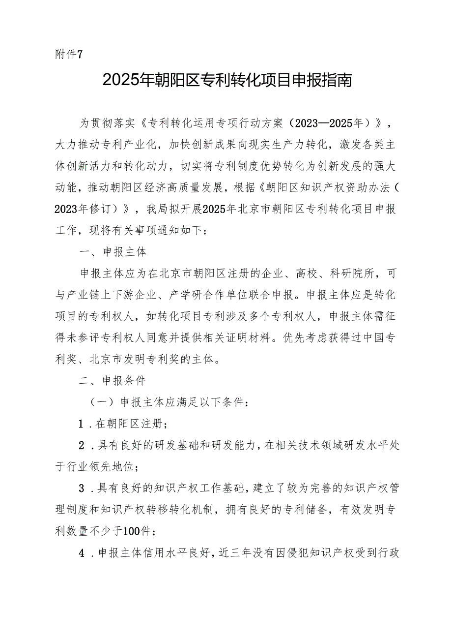 2024年朝阳区专利转化项目申报指南.docx_第1页