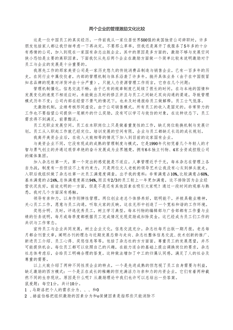《国际人力资源管理》跨文化人力资源管理试题.docx_第1页