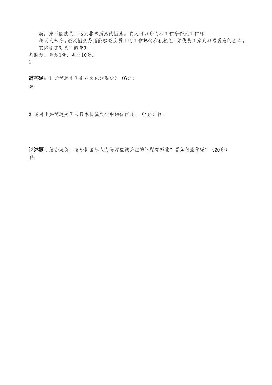 《国际人力资源管理》跨文化人力资源管理试题.docx_第2页