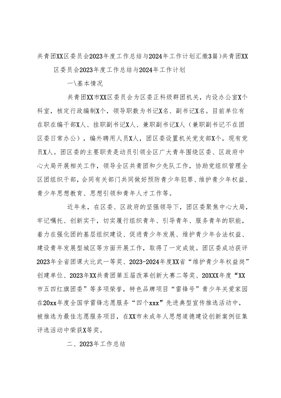 （3篇）共青团xx区委员会2023工作总结与2024年工作计划汇编.docx_第1页