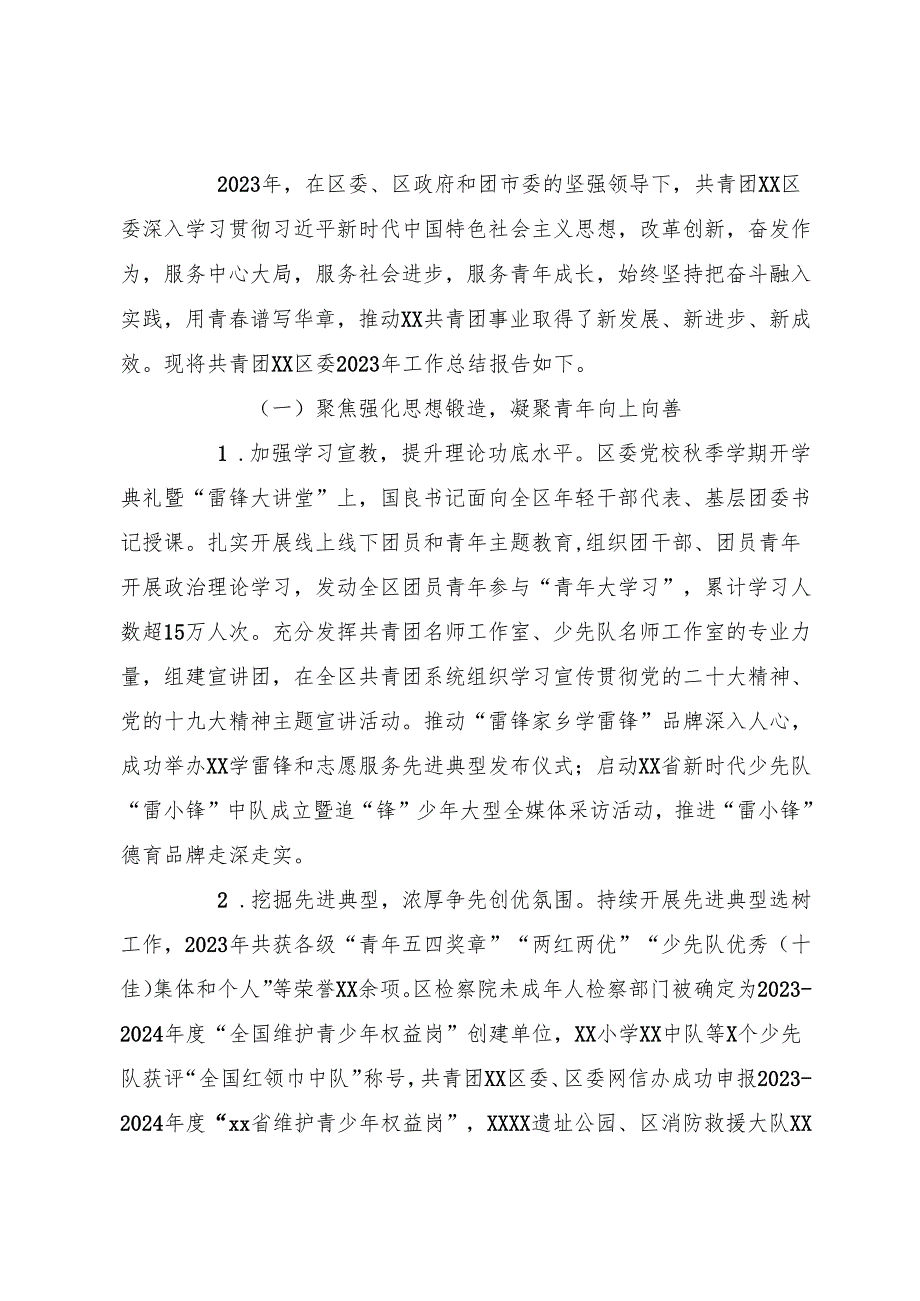 （3篇）共青团xx区委员会2023工作总结与2024年工作计划汇编.docx_第2页