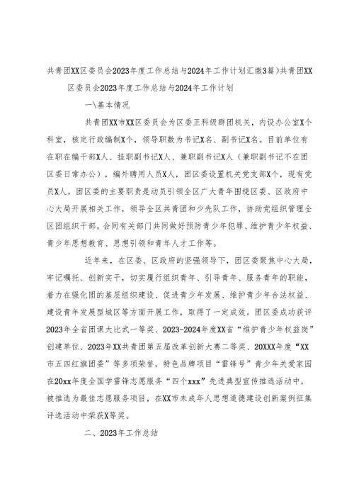 （3篇）共青团xx区委员会2023工作总结与2024年工作计划汇编.docx