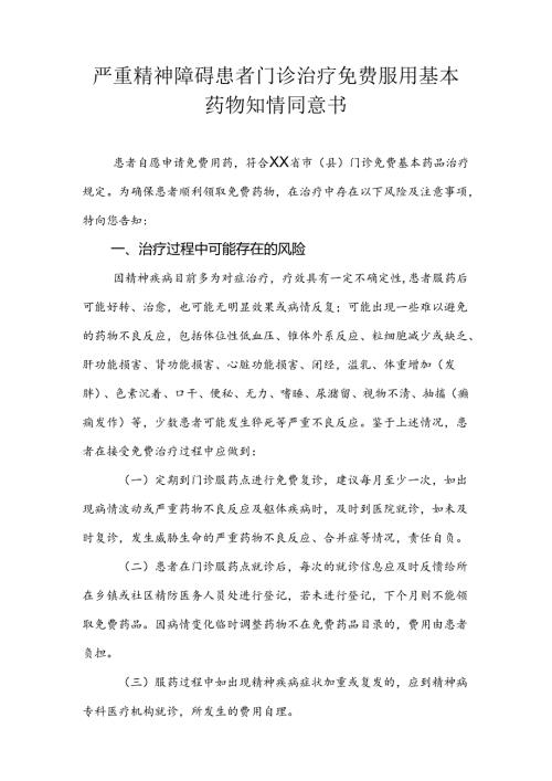 严重精神障碍患者门诊治疗免费服用基本药物知情同意书.docx