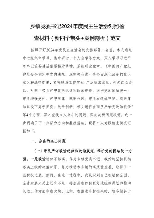乡镇党委书记2024民主生活会对照检查材料（新四个带头+案例剖析）范文.docx