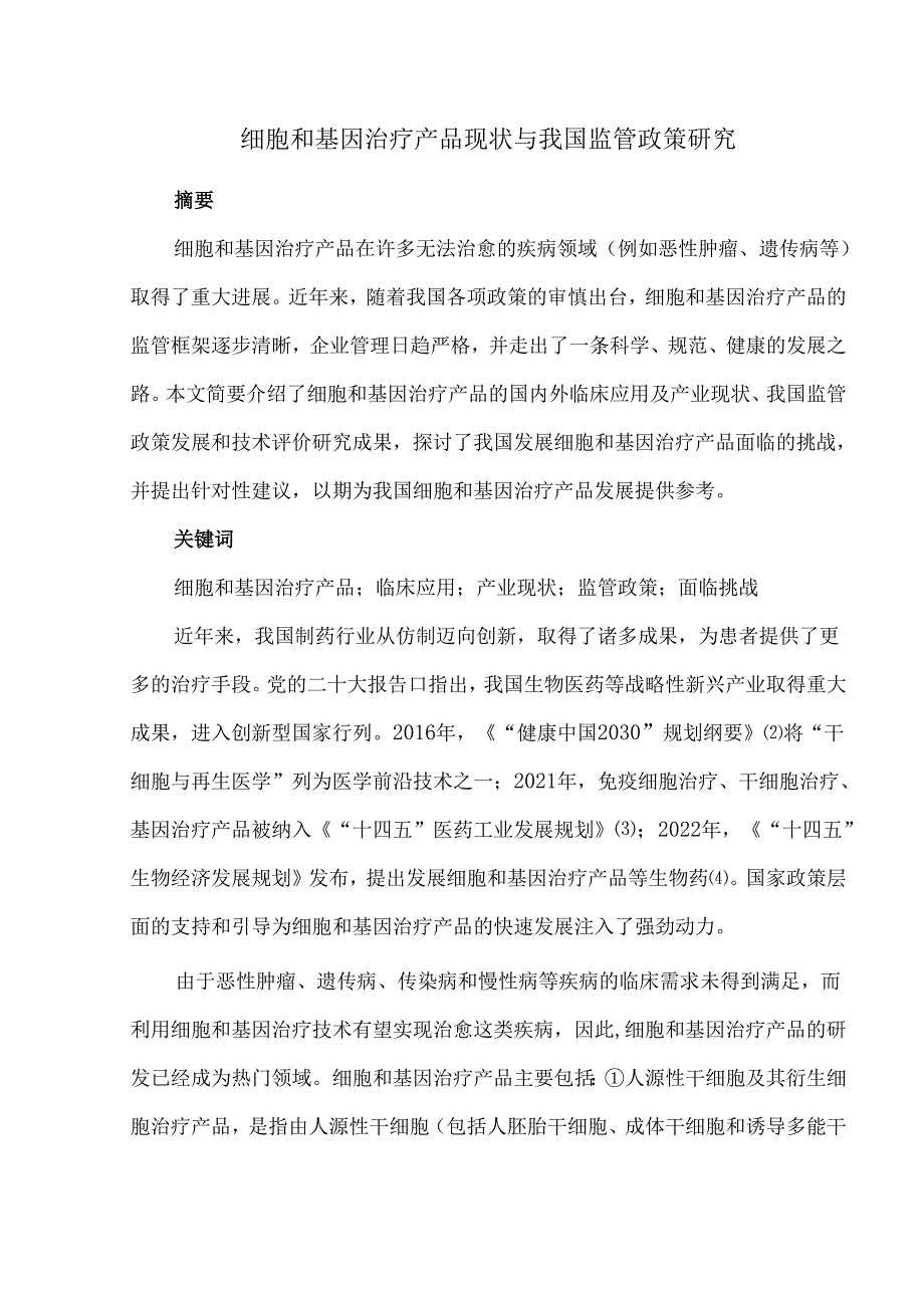 细胞和基因治疗产品现状与我国监管政策研究.docx_第1页