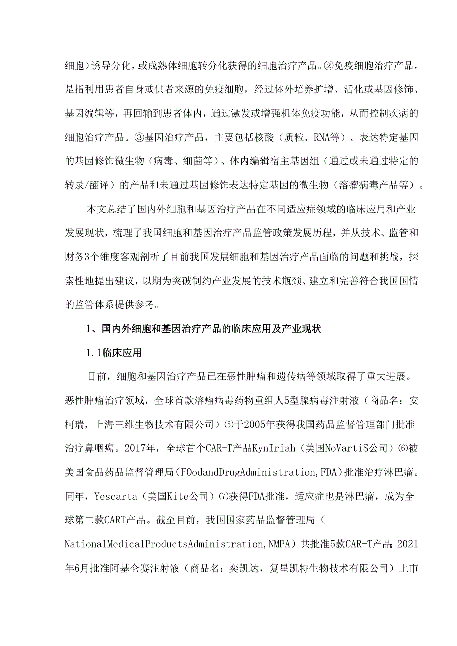 细胞和基因治疗产品现状与我国监管政策研究.docx_第2页