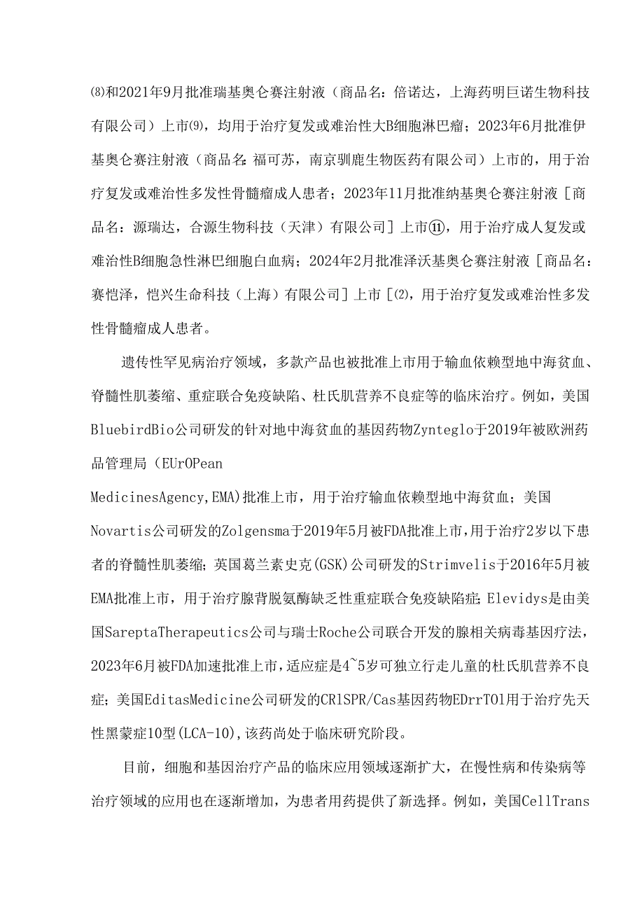 细胞和基因治疗产品现状与我国监管政策研究.docx_第3页