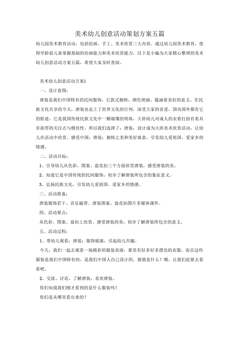 美术幼儿创意活动策划方案五篇.docx_第1页
