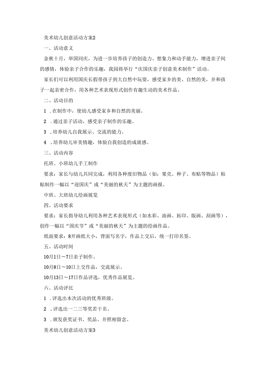 美术幼儿创意活动策划方案五篇.docx_第3页