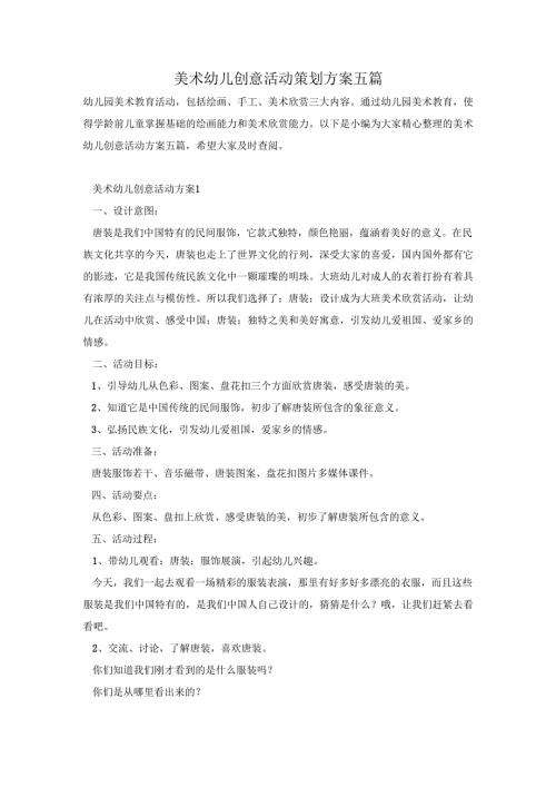 美术幼儿创意活动策划方案五篇.docx