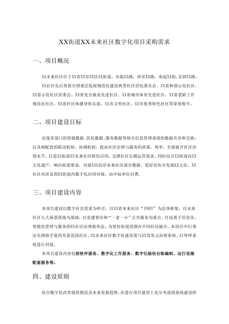XX街道XX未来社区数字化项目采购需求.docx_第1页