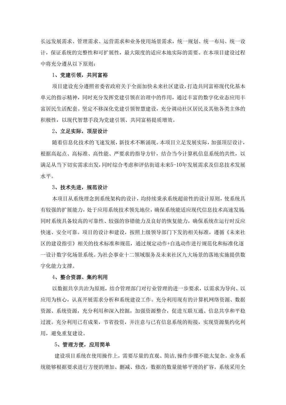 XX街道XX未来社区数字化项目采购需求.docx_第2页