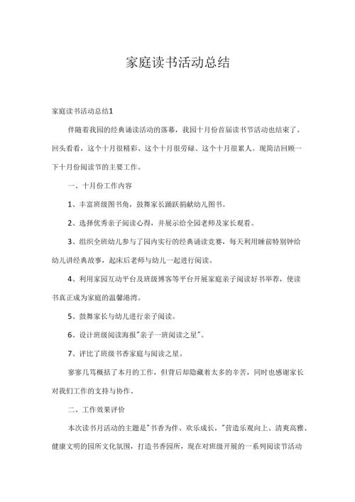 家庭读书活动总结.docx