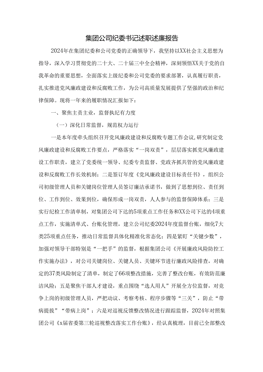 2024年集团公司纪委书记述职述廉报告.docx_第1页
