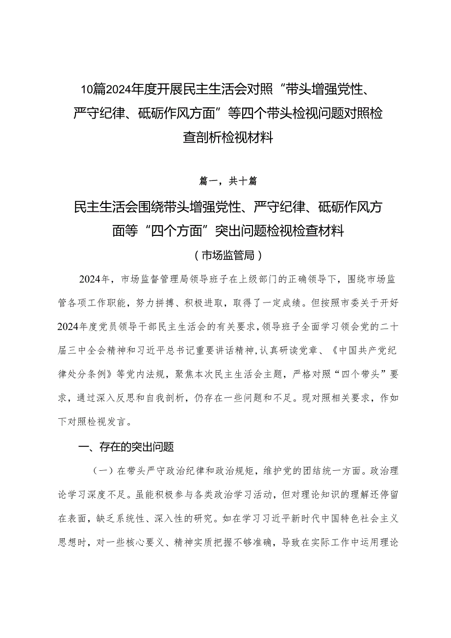 10篇2024开展民主生活会对照“带头增强党性、严守纪律、砥砺作风方面”等四个带头检视问题对照检查剖析检视材料.docx_第1页