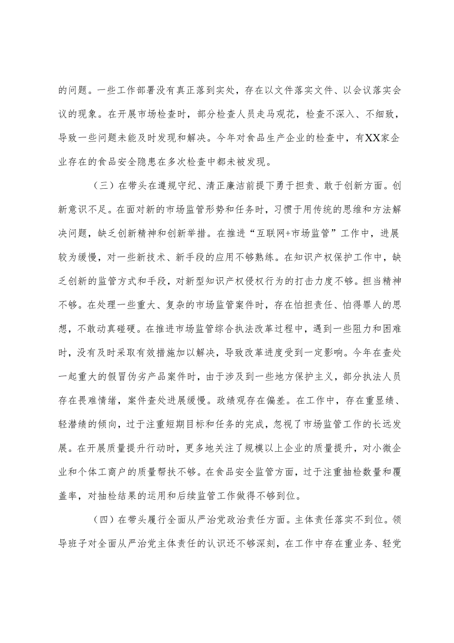 10篇2024开展民主生活会对照“带头增强党性、严守纪律、砥砺作风方面”等四个带头检视问题对照检查剖析检视材料.docx_第3页