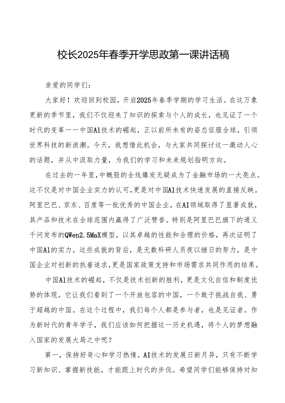 2025年季学期开学思政第一课讲话稿：中国AI技术的崛起等两篇.docx_第1页