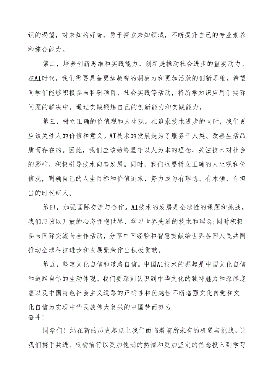 2025年季学期开学思政第一课讲话稿：中国AI技术的崛起等两篇.docx_第2页