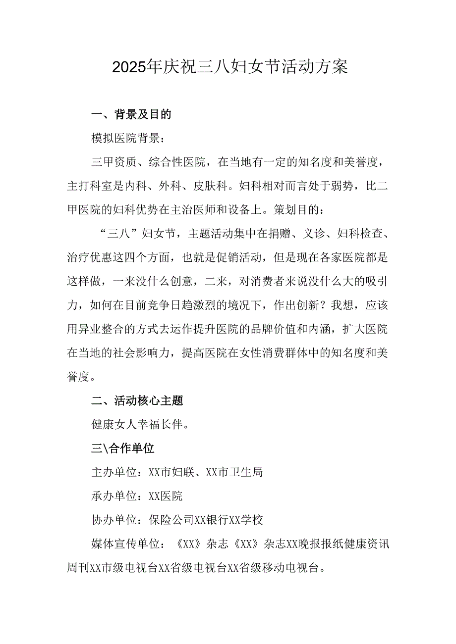 国企单位2025年庆祝《三八妇女节》活动方案 合计7份.docx_第1页