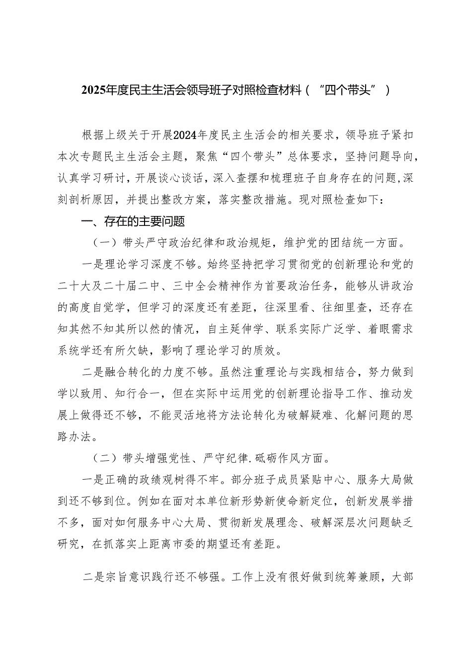 （8篇）2025民主生活会领导班子对照检查材料（“四个带头”）详细.docx_第1页