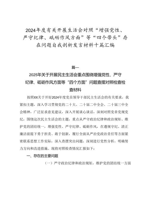 2024有关开展生活会对照“增强党性、严守纪律、砥砺作风方面”等“四个带头”存在问题自我剖析发言材料十篇汇编.docx