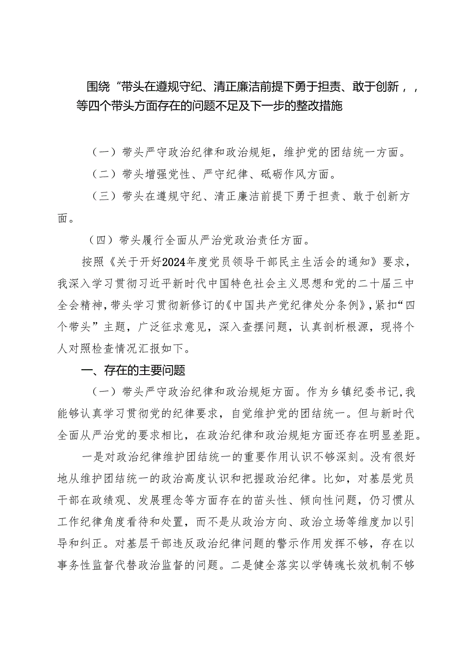 五篇围绕“带头在遵规守纪、清正廉洁前提下勇于担责、敢于创新”等四个带头方面存在的问题不足及下一步的整改措施汇编.docx_第1页