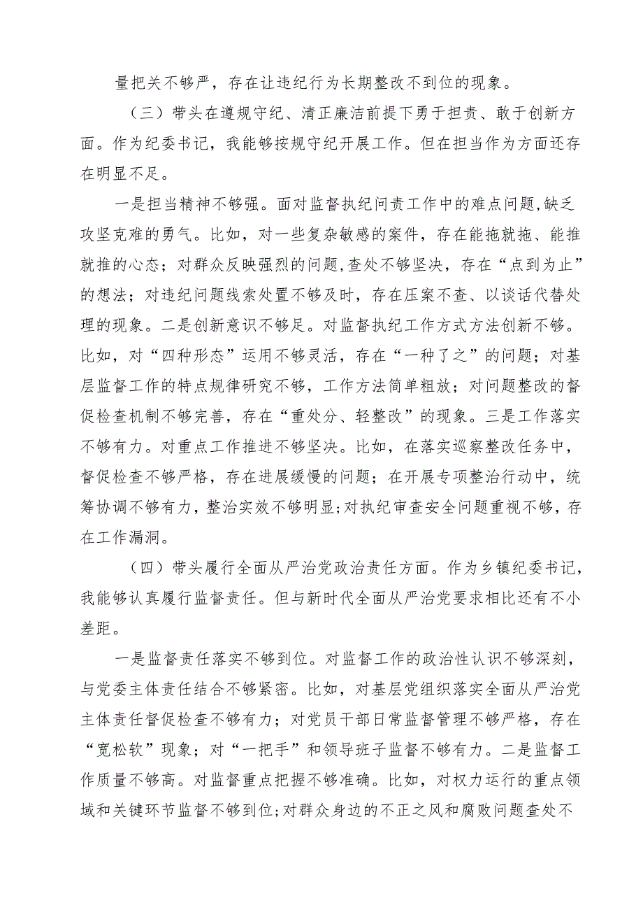 五篇围绕“带头在遵规守纪、清正廉洁前提下勇于担责、敢于创新”等四个带头方面存在的问题不足及下一步的整改措施汇编.docx_第3页