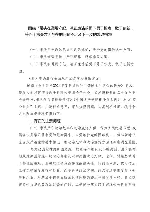 五篇围绕“带头在遵规守纪、清正廉洁前提下勇于担责、敢于创新”等四个带头方面存在的问题不足及下一步的整改措施汇编.docx