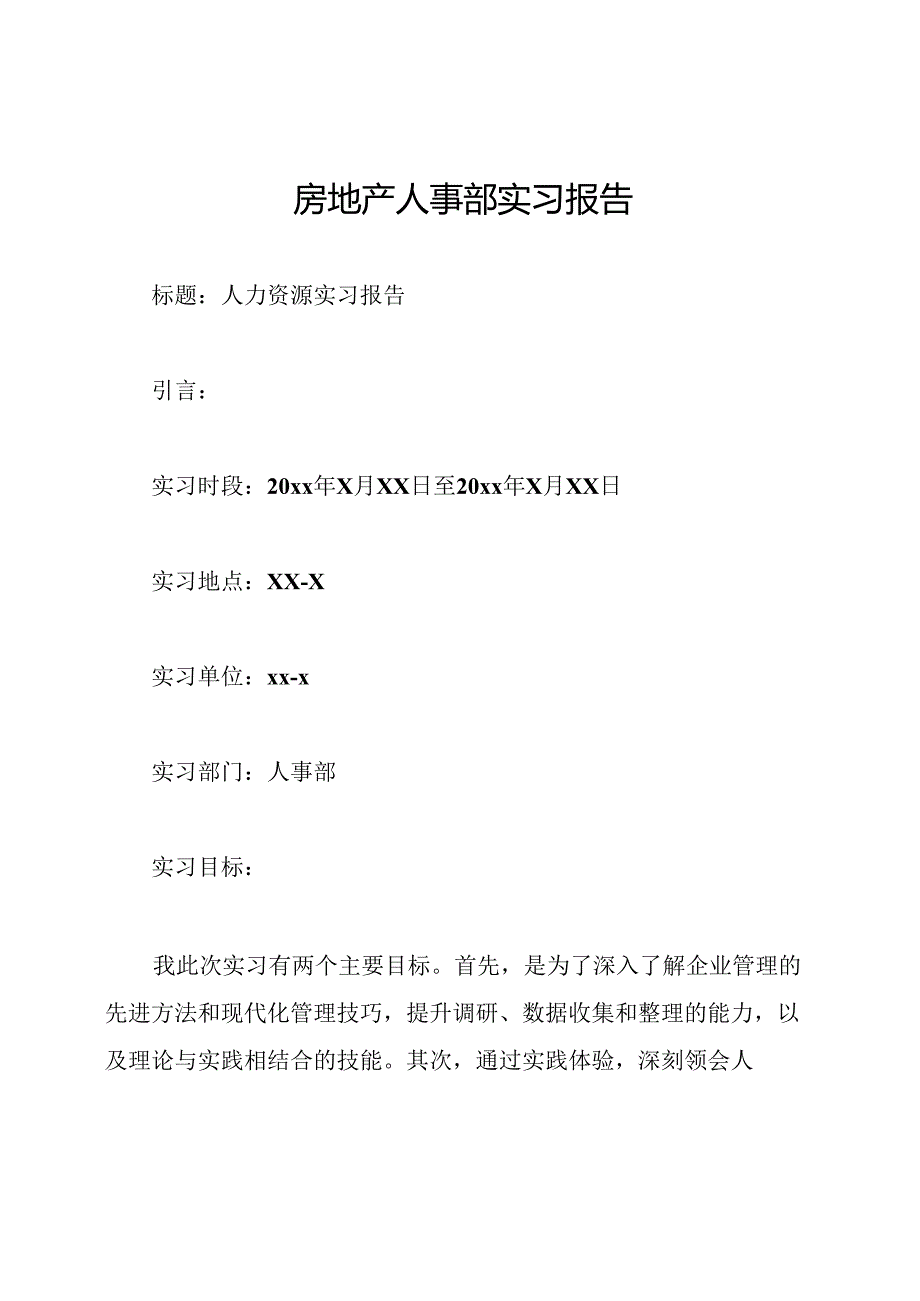 房地产人事部实习报告.docx_第1页