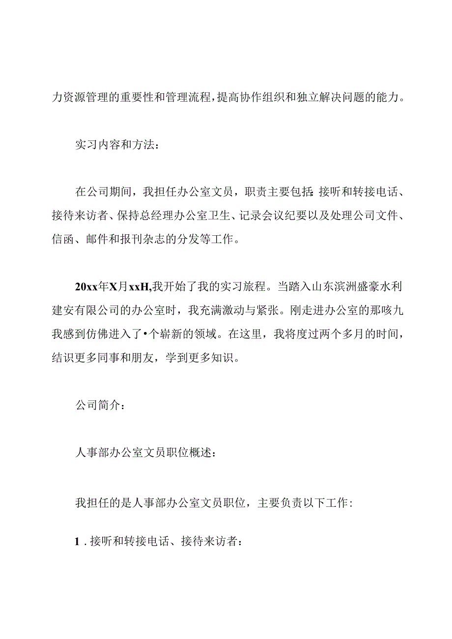房地产人事部实习报告.docx_第2页