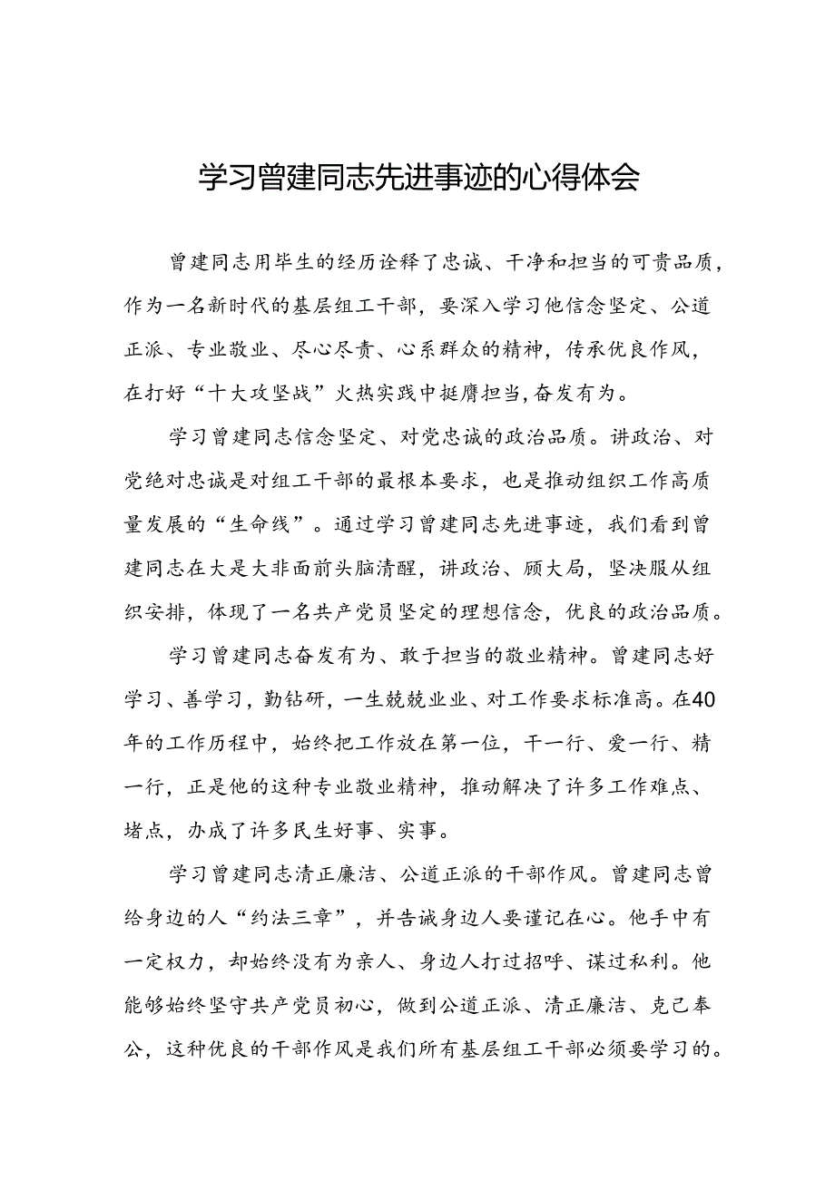 关于向曾建同志学习活动的心得感悟二十七篇.docx_第1页