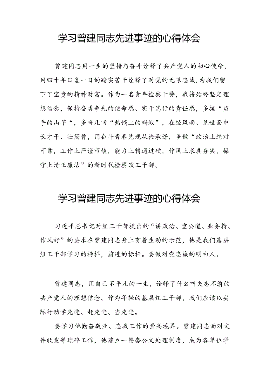 关于向曾建同志学习活动的心得感悟二十七篇.docx_第2页