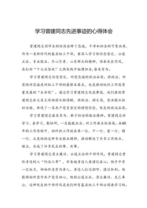 关于向曾建同志学习活动的心得感悟二十七篇.docx