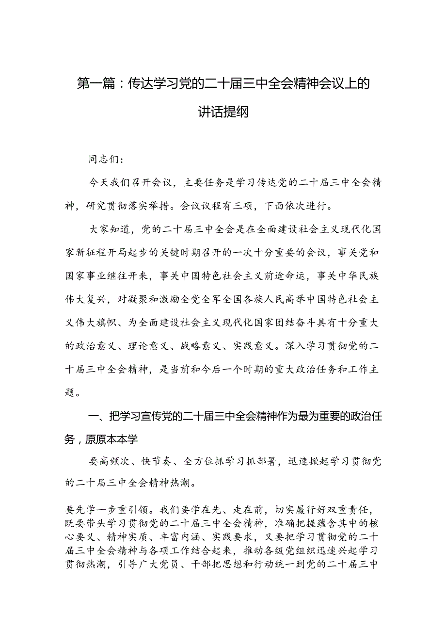 传达学习党的二十三中全会精神会议上的讲话提纲（24篇）.docx_第2页