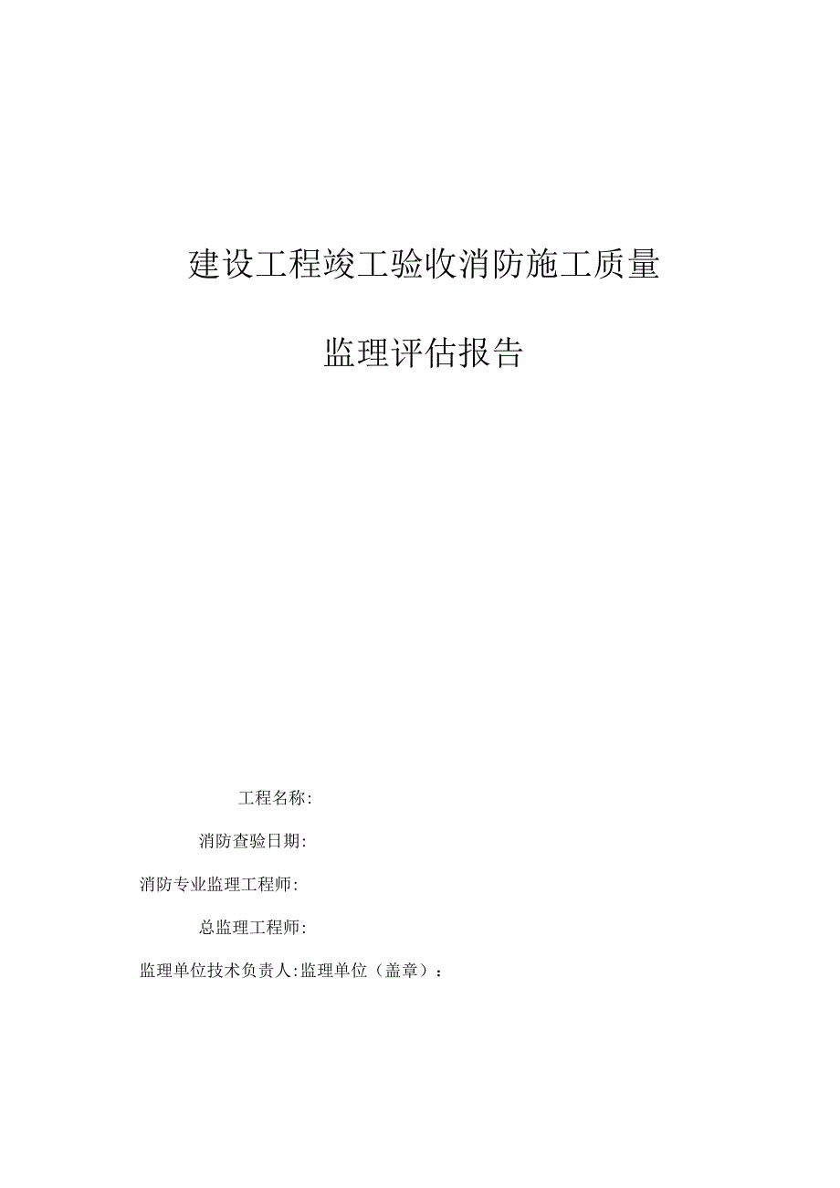 建设工程竣工验收消防施工质量监理评估报告.docx_第1页