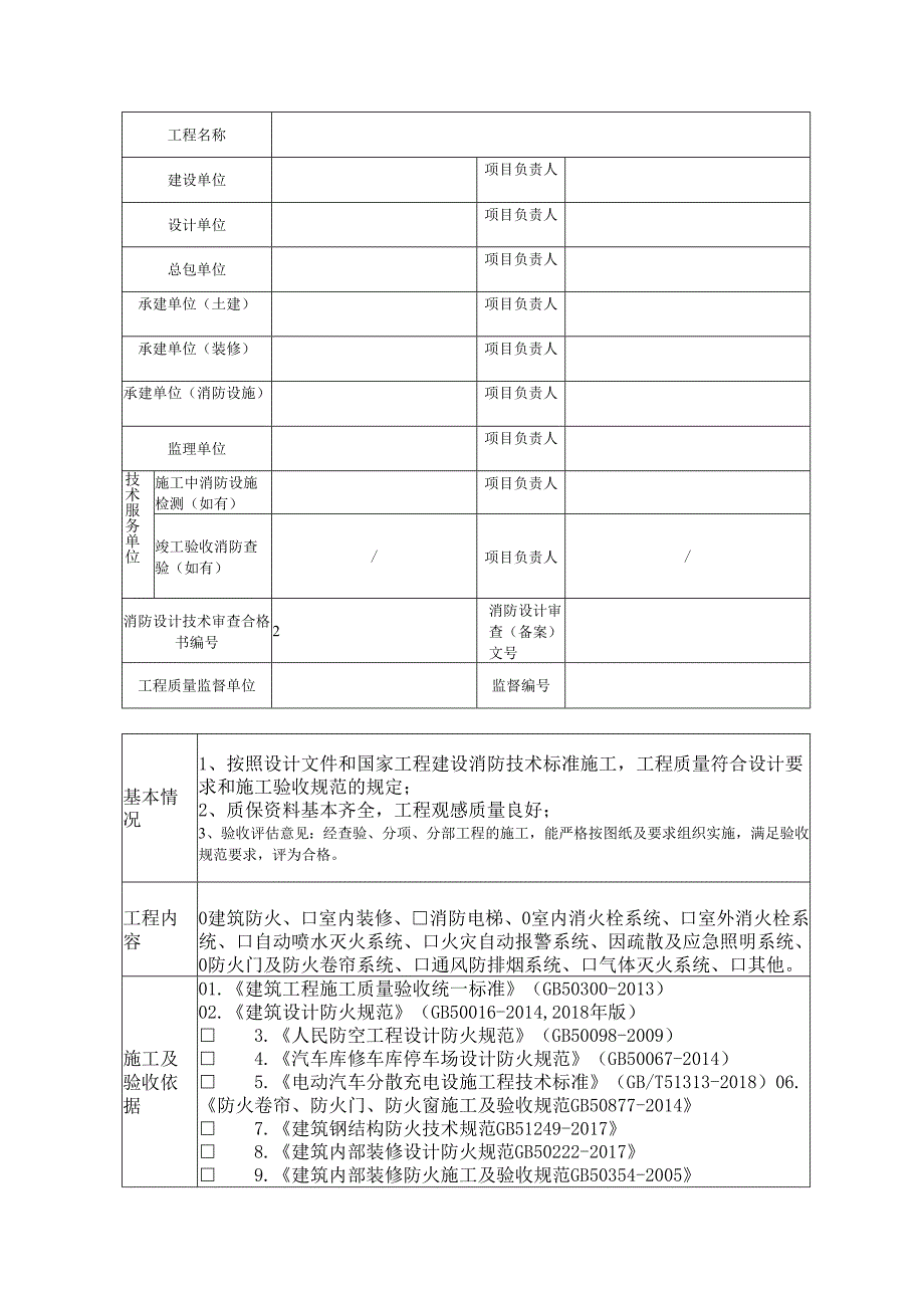 建设工程竣工验收消防施工质量监理评估报告.docx_第2页