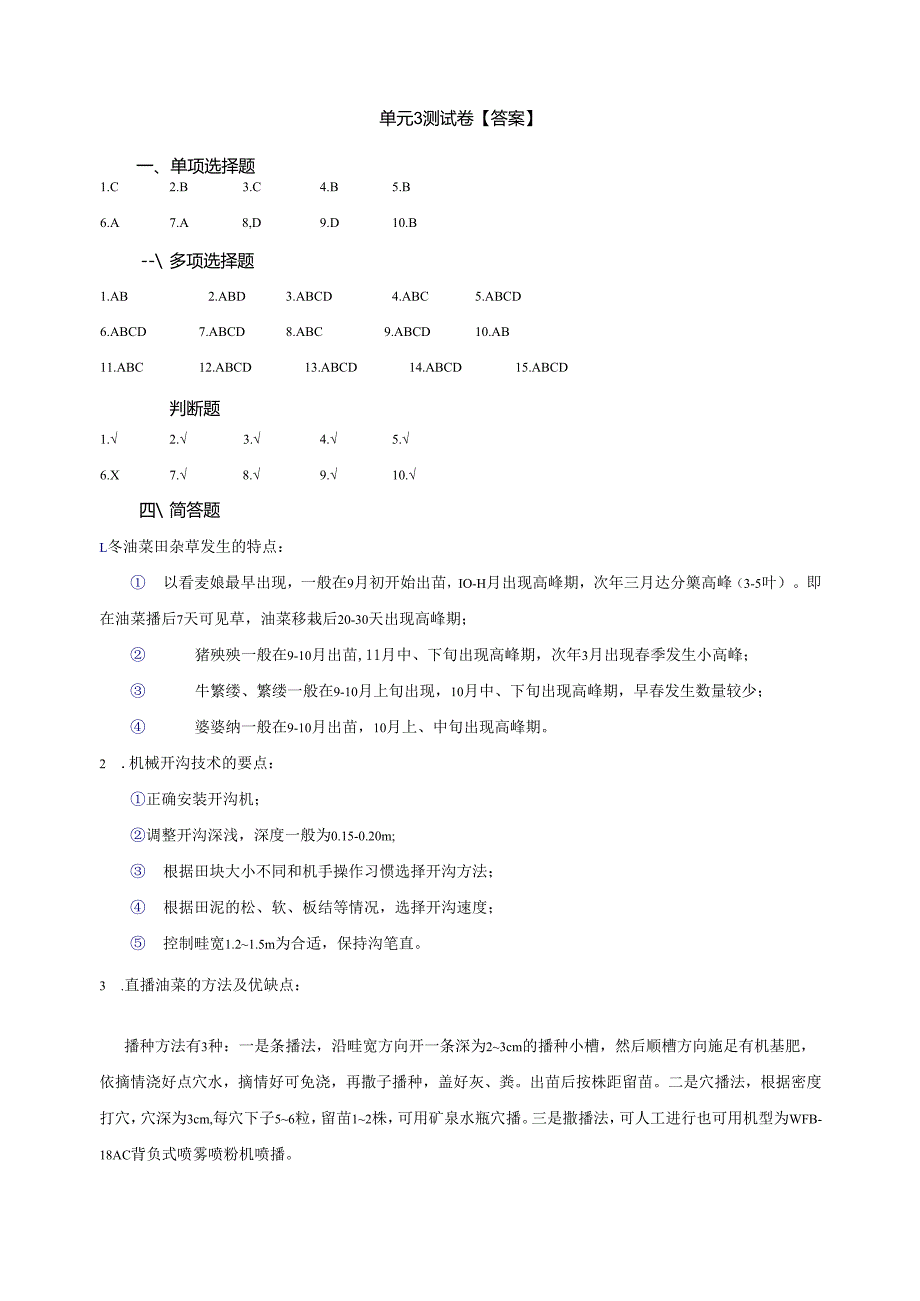 《油菜生产技术》油菜播前准备 测试卷答案.docx_第3页