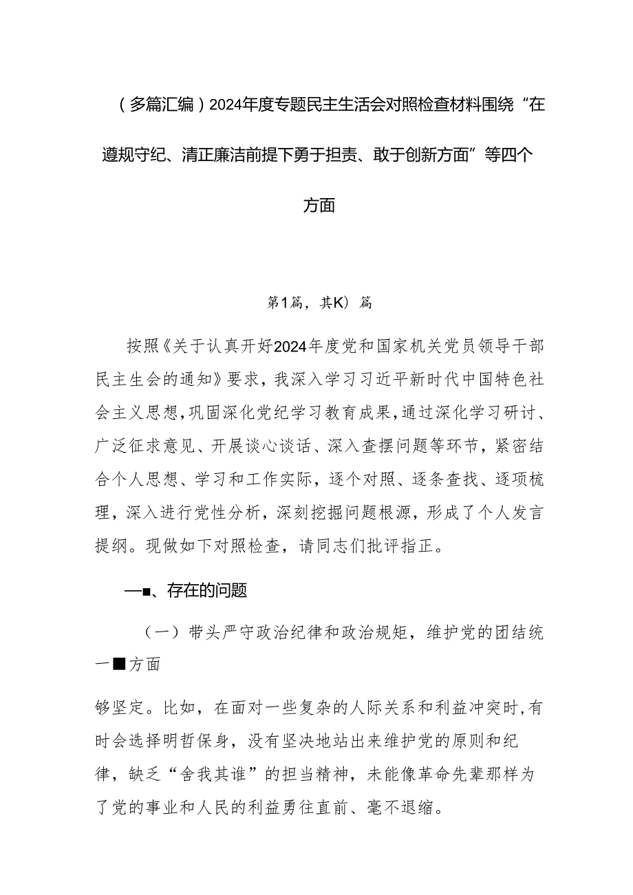 （多篇汇编）2024专题民主生活会对照检查材料围绕“在遵规守纪、清正廉洁前提下勇于担责、敢于创新方面”等四个方面.docx_第1页