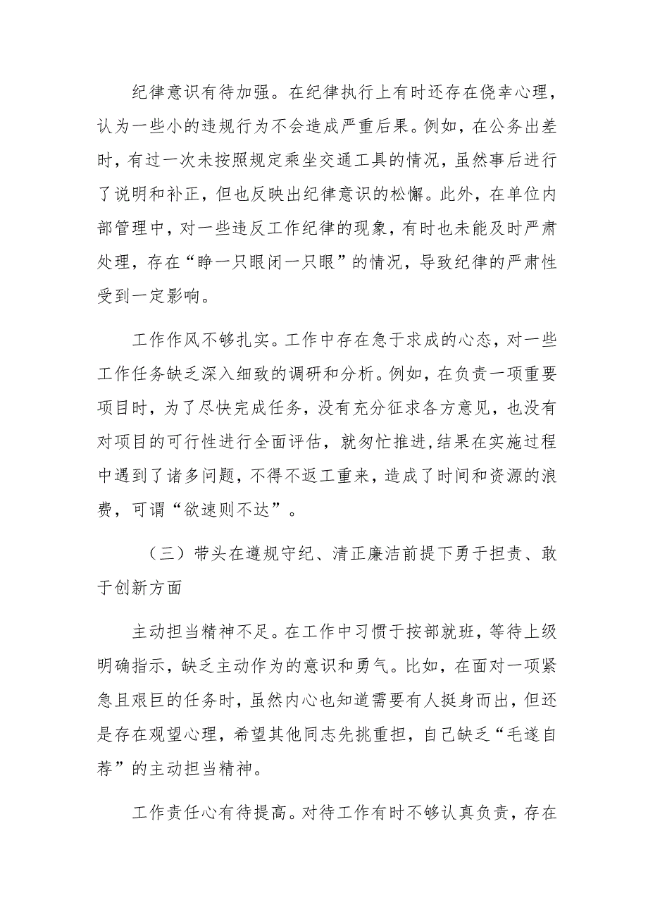 （多篇汇编）2024专题民主生活会对照检查材料围绕“在遵规守纪、清正廉洁前提下勇于担责、敢于创新方面”等四个方面.docx_第2页