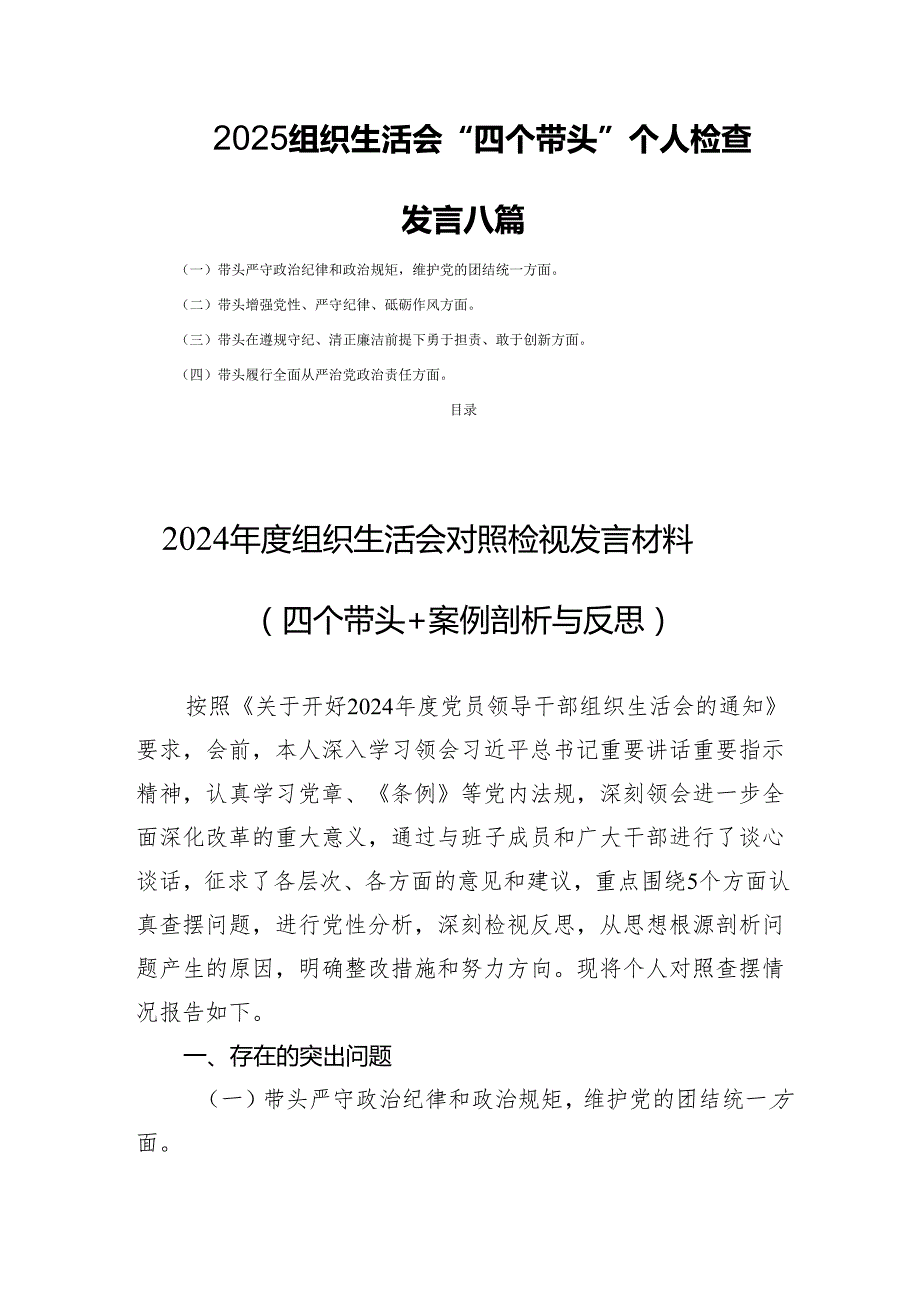 2025组织生活“四个带头”个人检查发言 八篇.docx_第1页