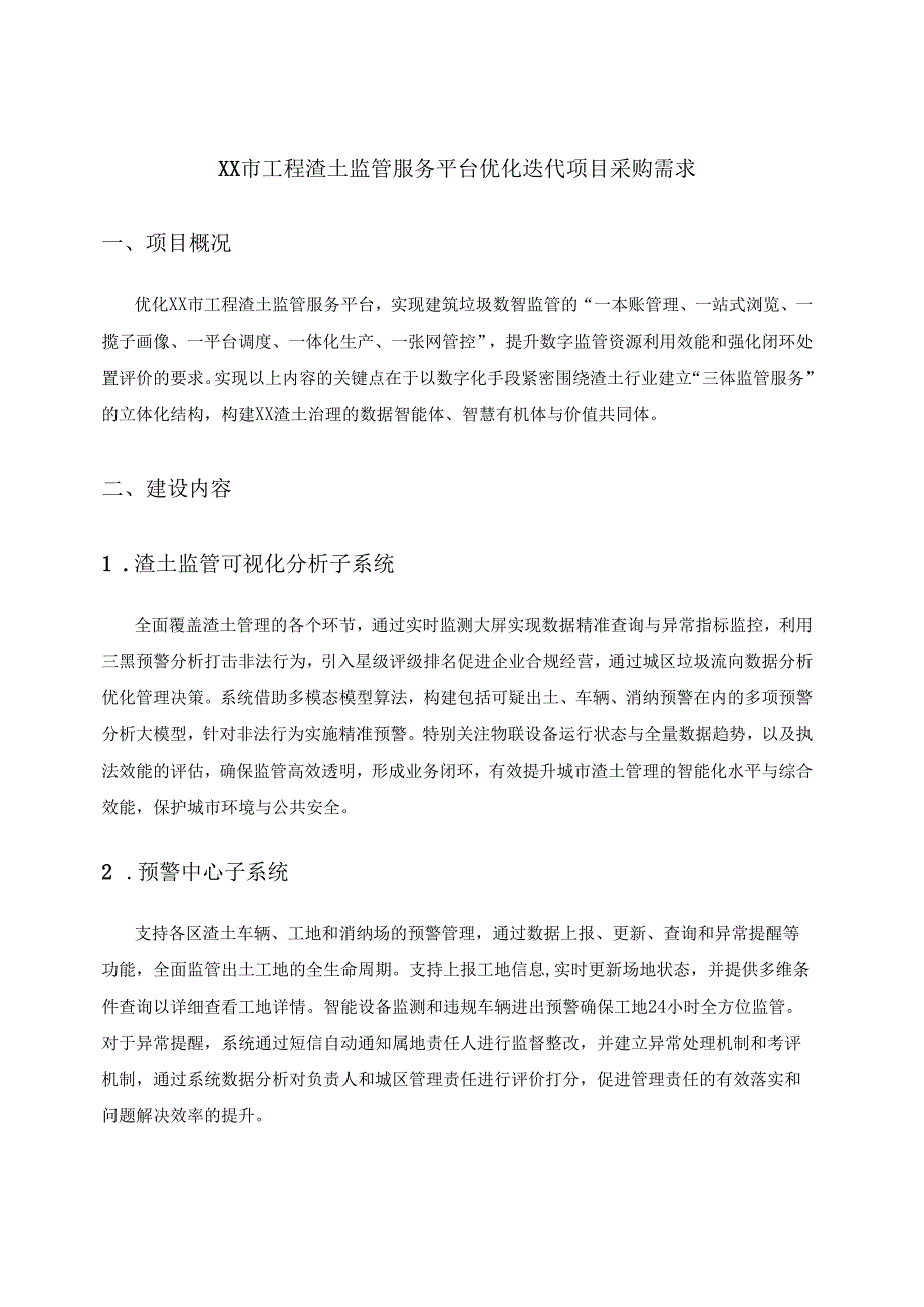 XX市工程渣土监管服务平台优化迭代项目采购需求.docx_第1页
