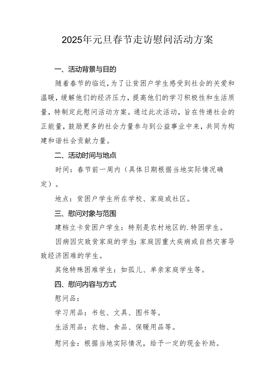 2025年元旦节走访慰问活动方案 （8份）.docx_第1页