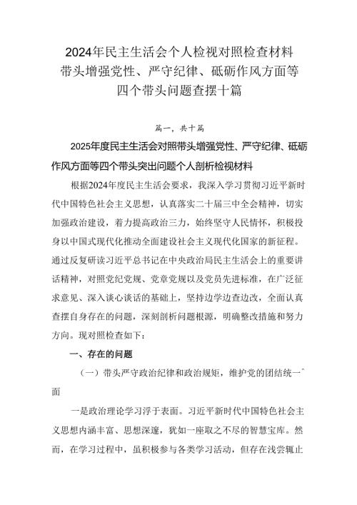 2024年民主生活会个人检视对照检查材料带头增强党性、严守纪律、砥砺作风方面等四个带头问题查摆十篇.docx